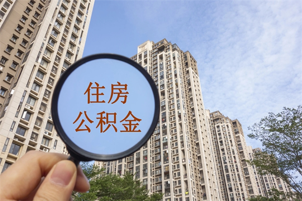 常德公积金对冲_正定公积金代办在职离职封存服务