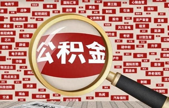 公积金怎么用的-正定公积金代办平台